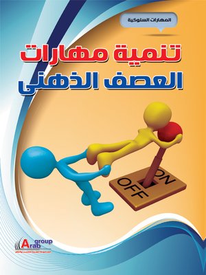 cover image of تنمية مهارات العصف الذهنى
